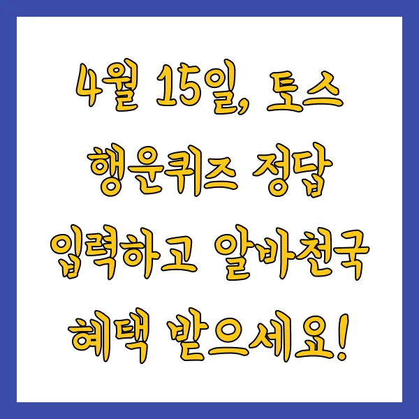 토스 행운퀴즈 4월 15일 정답 알바천국 기회한번더