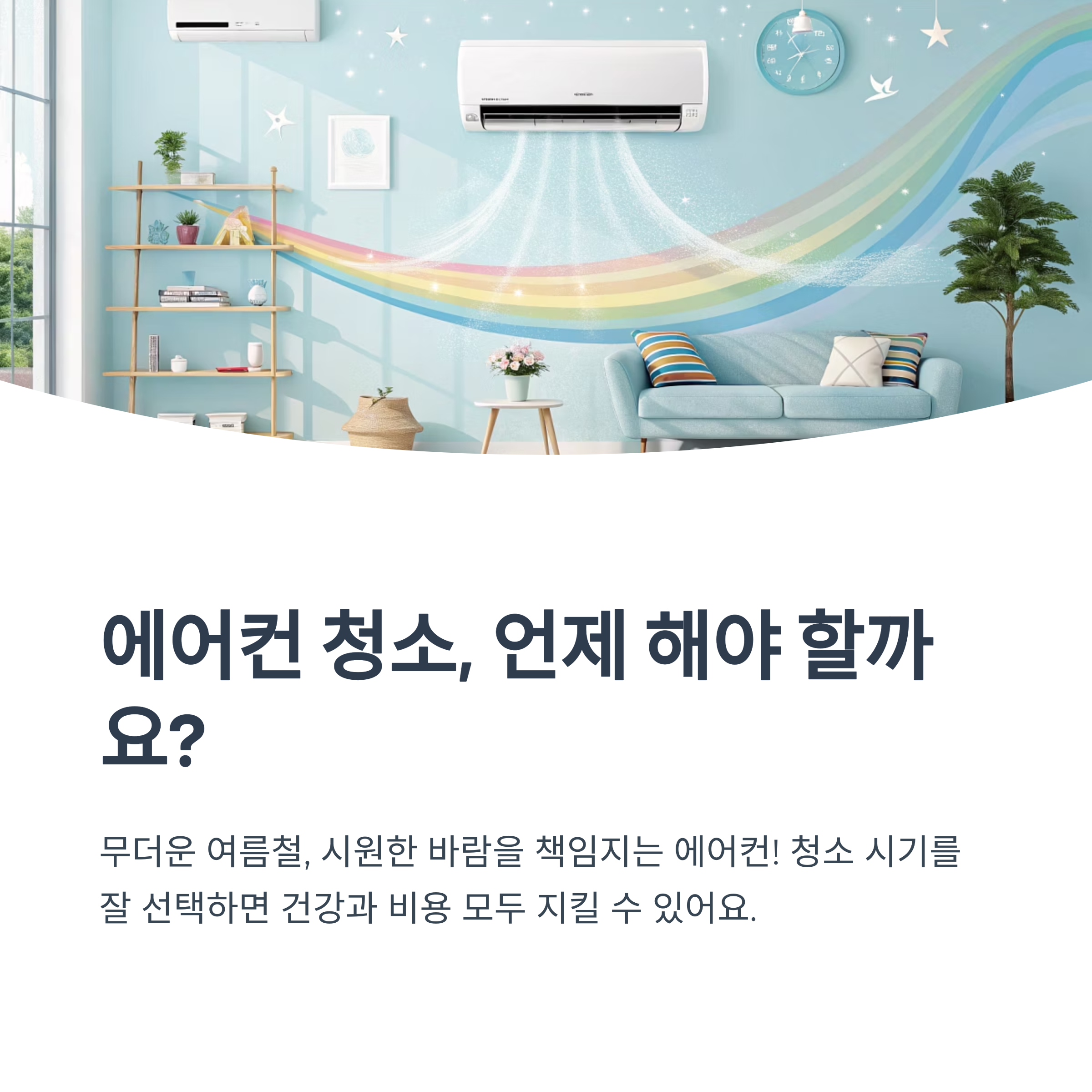 에어컨 청소 시기 선택법