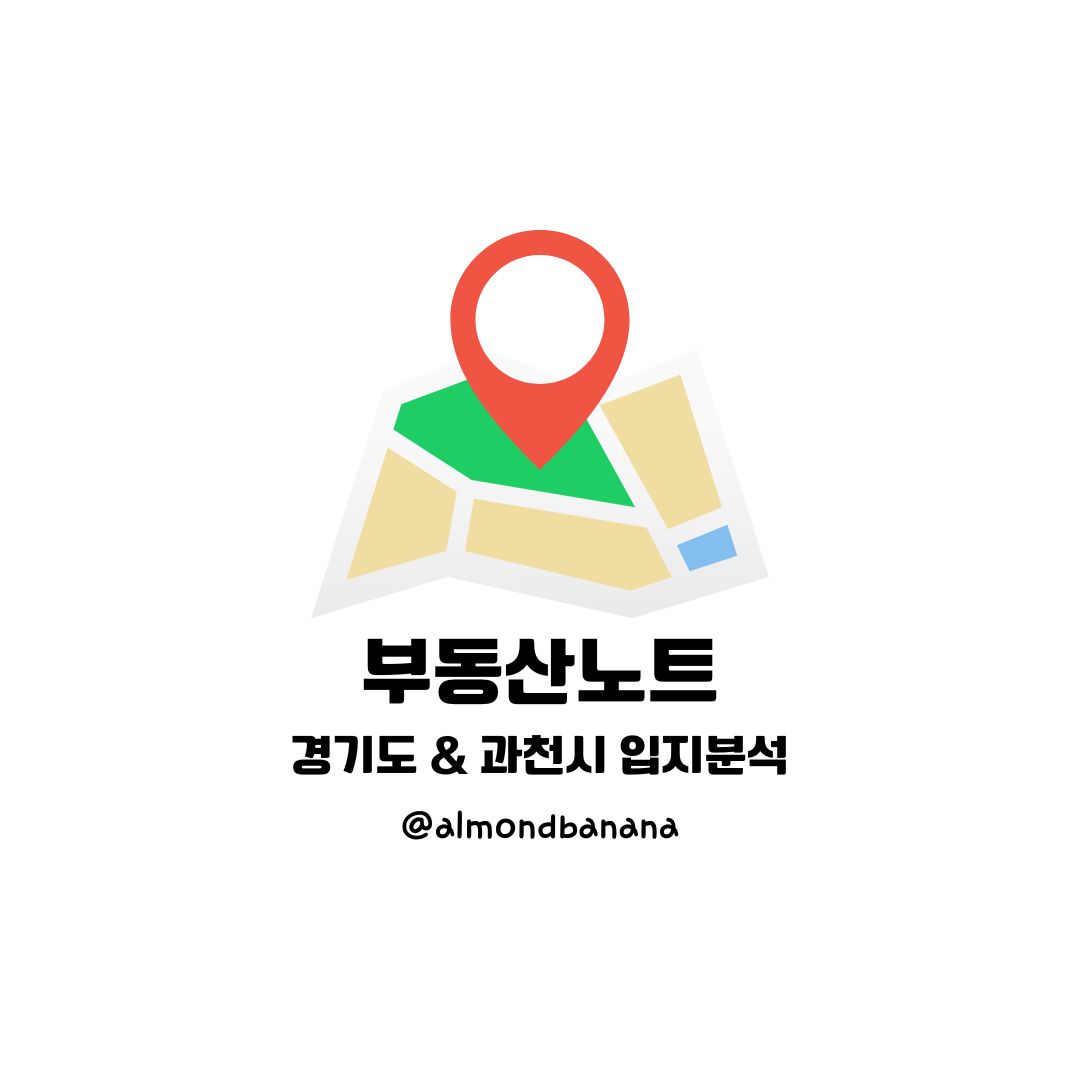  경기도 부동산 입지분석 & 과천시(장군마을, 주암지구)
