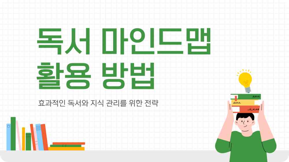 독서 마인드맵 활용 방법