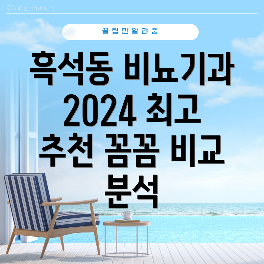 흑석동 비뇨기과 추천 2024 꼼꼼 비교분석 및 진료 정보