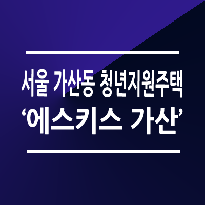 서울 가산동 청년지원주택 에스키스 가산