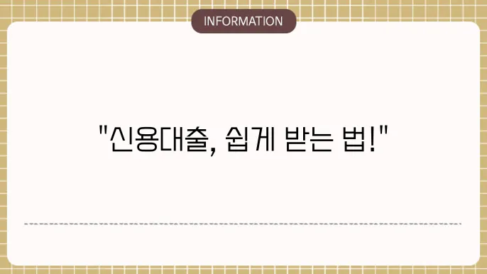 신용대출의 혜택