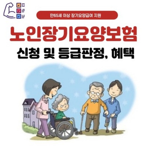  장기요양보험 급여, 등급혜택, 본인부담금