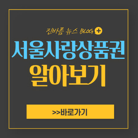 서울사랑상품권-사용처-구매-환불-사용법