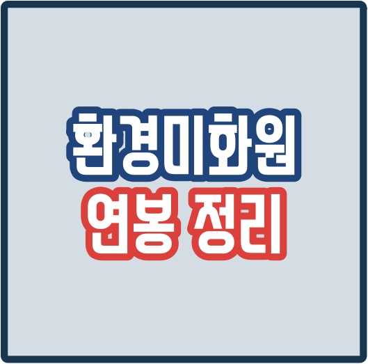  환경미화원 연봉 월급 궁금하신 분을 위해 정리