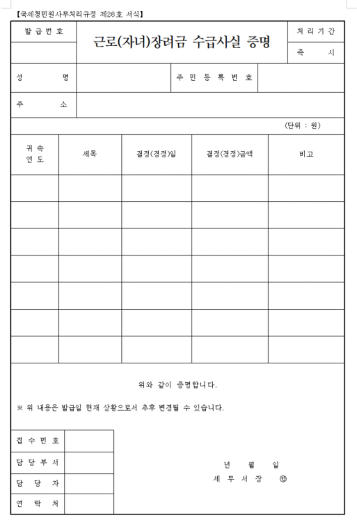 근로장려금 수급사실증명원
