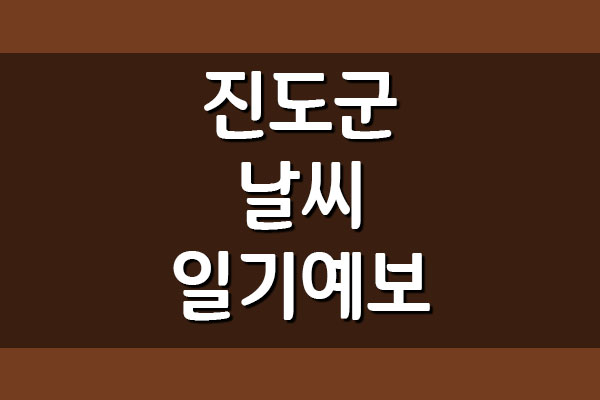  진도군 오늘 및 내일 날씨 일기예보