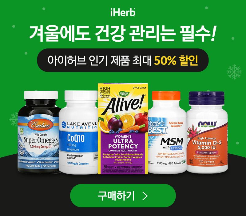  아이허브 iHerb 50% 빅세일 이벤트^o^