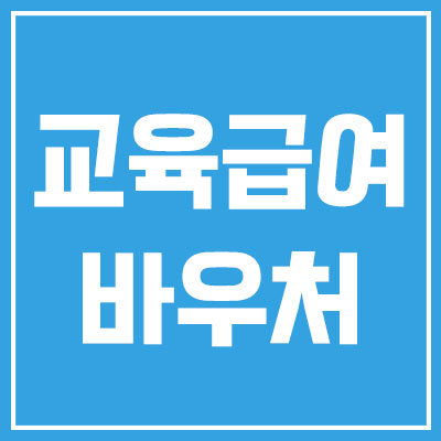 교육급여 바우처 썸네일