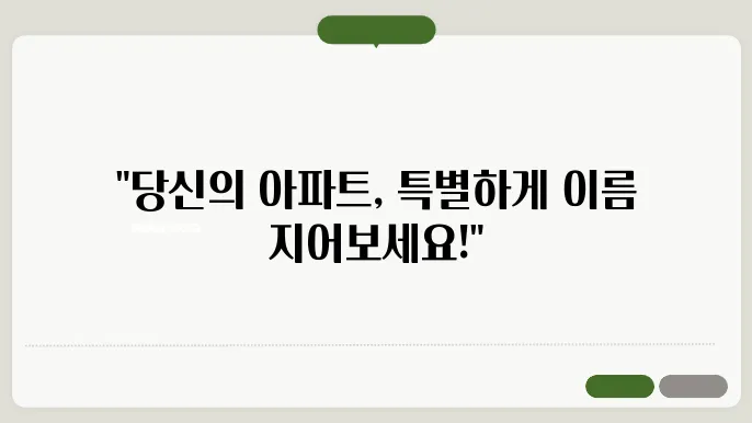 아파트이름짓기, 작명 상호명 이름 짓기 추천 정보 총정리