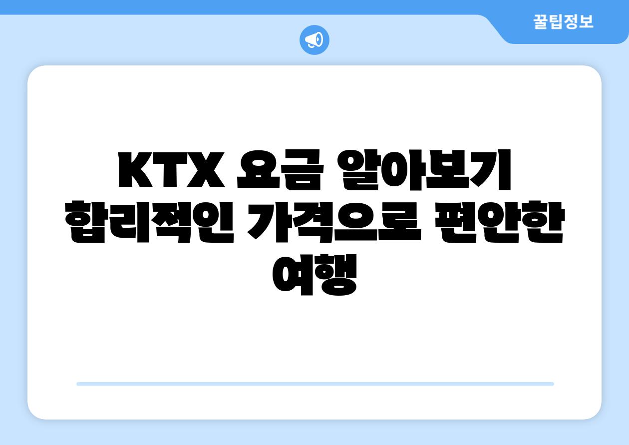 KTX 요금 알아보기 합리적인 가격으로 편안한 여행