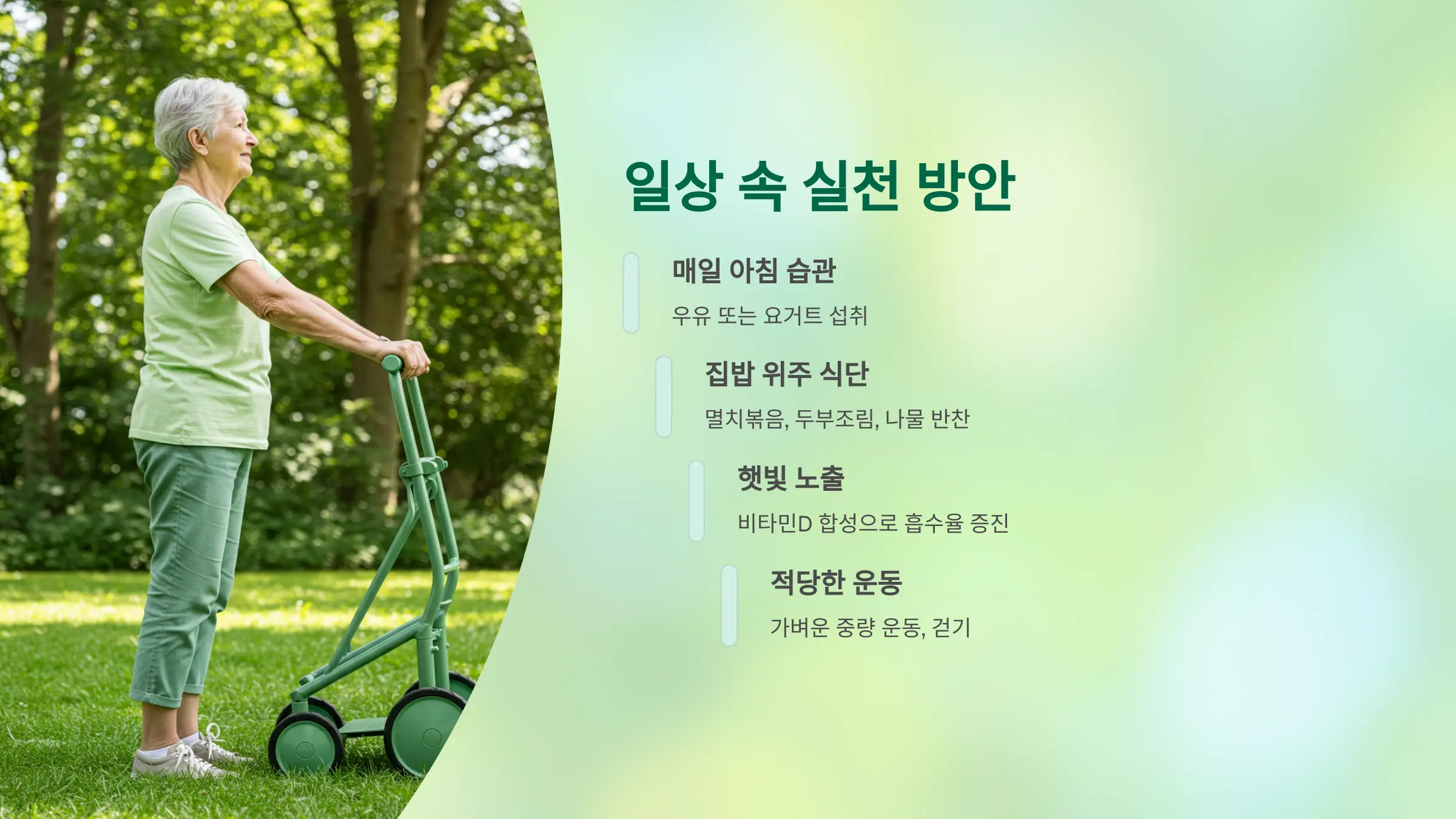 건강한 뼈를 위한 일상 속 실천 방안