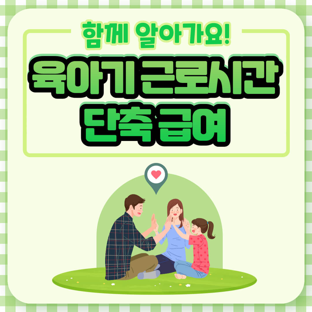 육아기 근로시간 단축 급여 썸네일