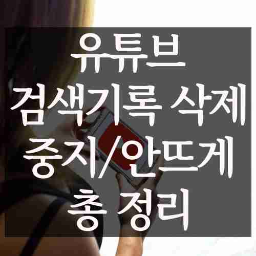 유튜브를-보고-있는-여자가-검색기록을-삭제하려고-아이폰-스마트폰을-손으로-잡고-있는-모습