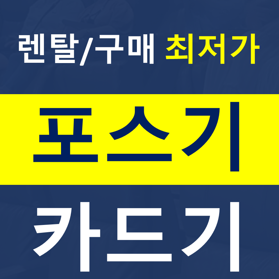  남원포스기설치 카드기 문의 카드단말기 CCTV 캡스 인터넷 결합까지 한번에