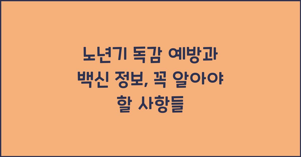 노년기 독감 예방, 백신 정보