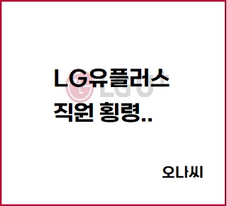 LG유플러스 직원횡령