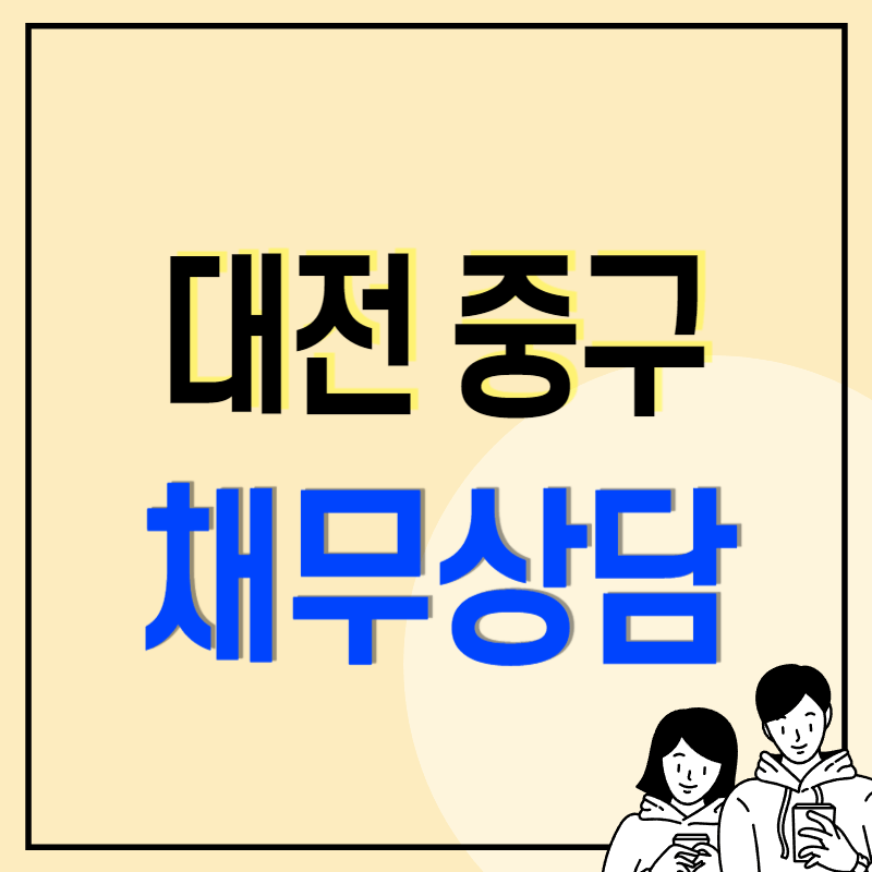 대전 중구 개인회생 파산 변호사 법무사 추천 무료상담 신청방법 신용회복 사례 후기