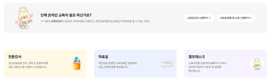 개인정보배움터 교육 문의사항