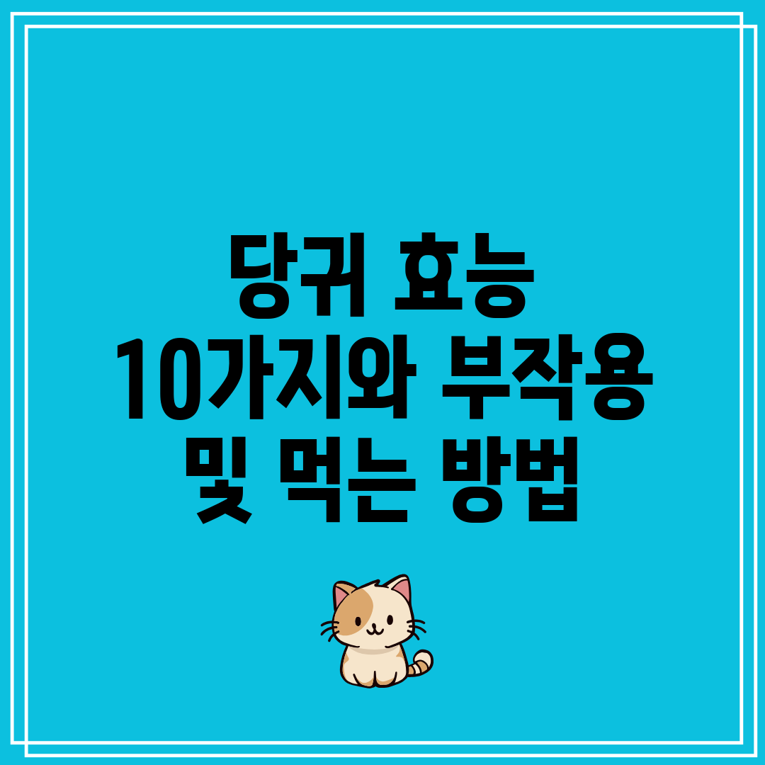 당귀 효능 10가지와 부작용 및 먹는 방법