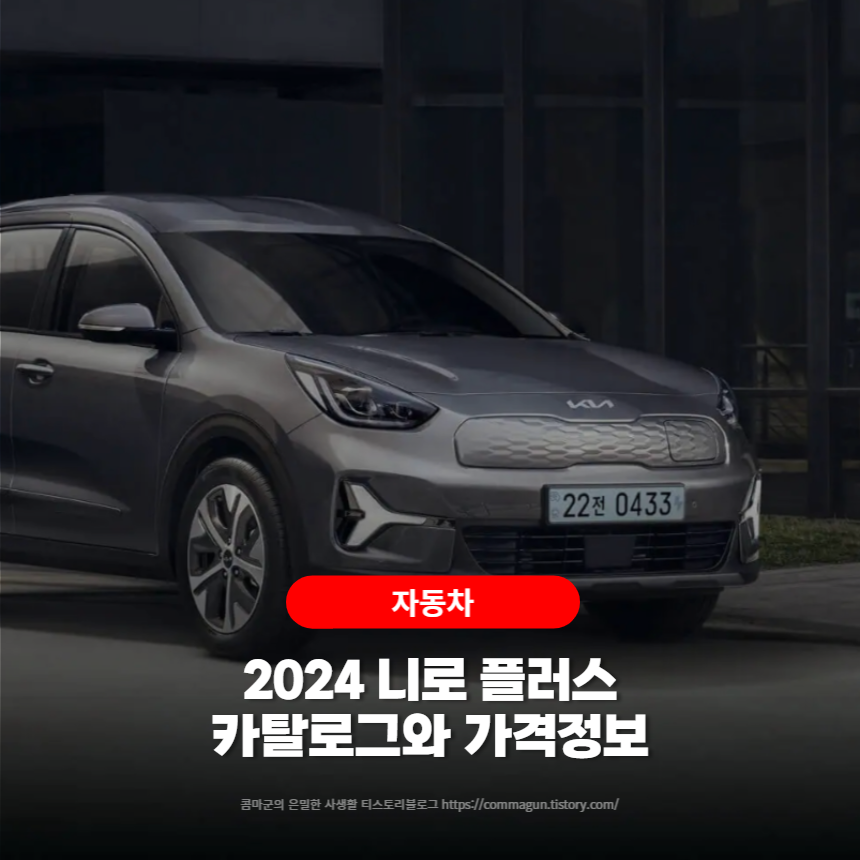  2024 니로 플러스 Niro Plus 카탈로그와 가격정보