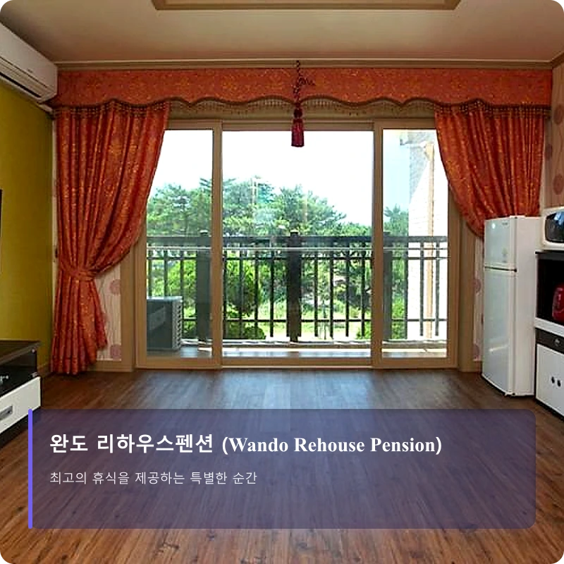 완도 리하우스펜션 (Wando Rehouse Pension)_3