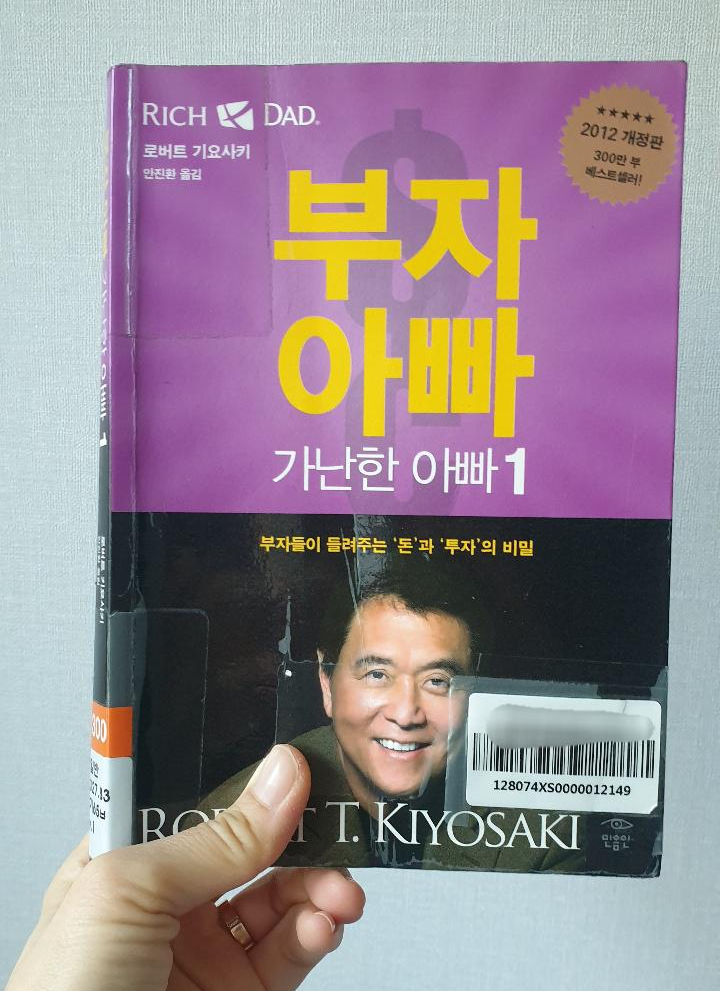  [부자 아빠 가난한 아빠 1 서문] 부자 아버지 vs 가난한 아버지 비교!