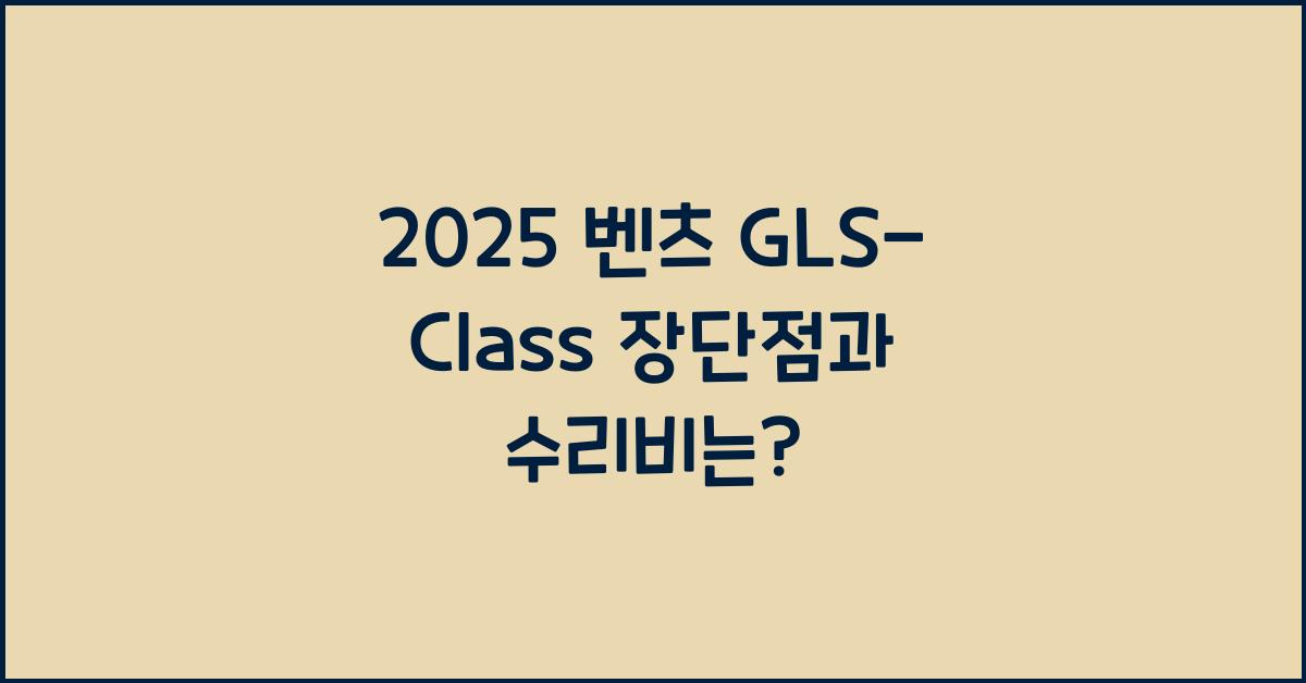 2025 벤츠 GLS-Class 장단점 결함 수리비