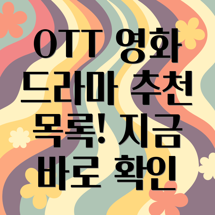 OTT 영화 드라마 추천