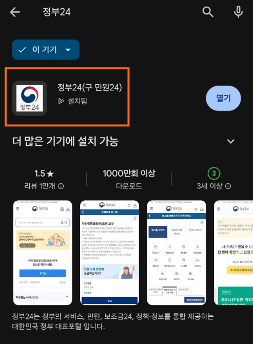 정부24_앱스토어_플레이스토어_설치