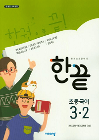한-끝-초등-국어-3-2