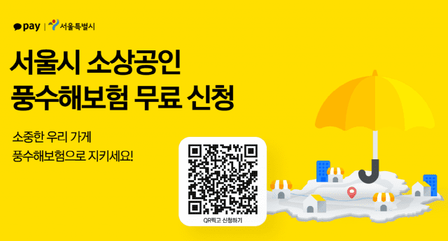 서울시 소상공인 풍수해보험 무료 신청