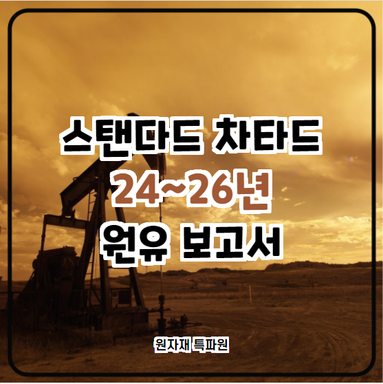  [국제유가] 스탠다드 차타드 24~26년 원유 보고서