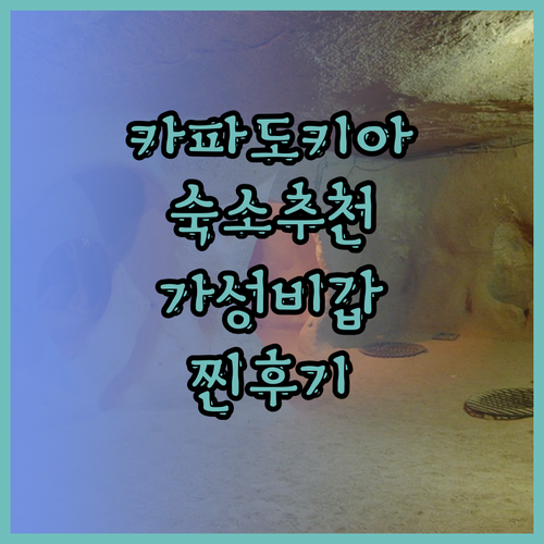 카파도키아 여행객 필독 크리스탈 카이