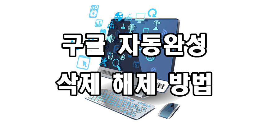  구글 자동 완성 삭제 해제 비활성화 방법