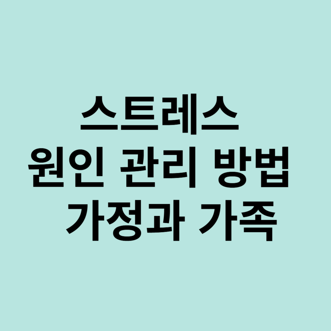 스트레스 원인, 관리 방법 - 가정과 가족