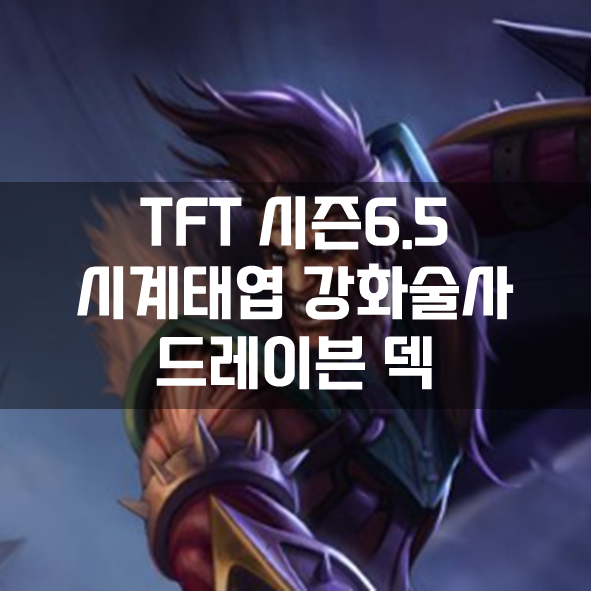  롤체 시즌6.5 시계태엽 강화술사 드레이븐 덱