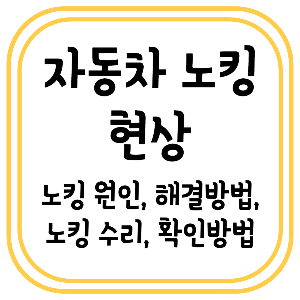 자동차 노킹 현상