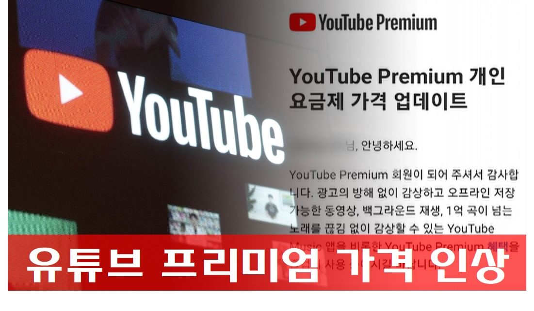 유튜브 프리미엄 가격 인상 변경 내용 공지 사진