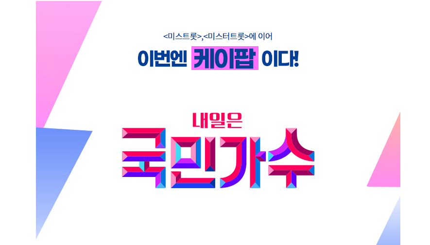  내일은 국민가수 참가자 정보정리