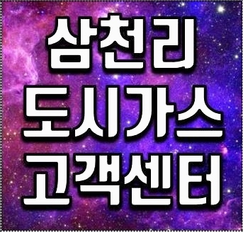 삼천리도시가스 고객센터 전화번호