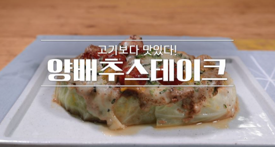  알토란 차민욱 셰프 양배추스테이크 레시피