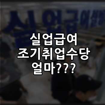  실업급여 조기취업 수당금액 얼마나 될까요?