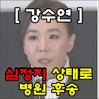  배우 강수연 심정지 상태로 병원 후송