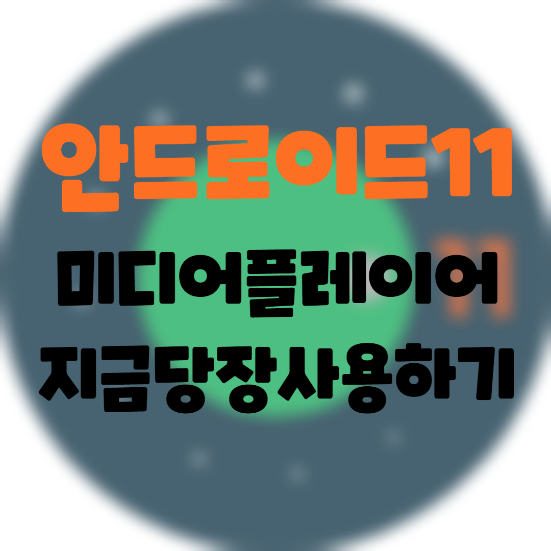  Android] 안드로이드11. 새로운 미디어 플레이어를 지금 사용해보기