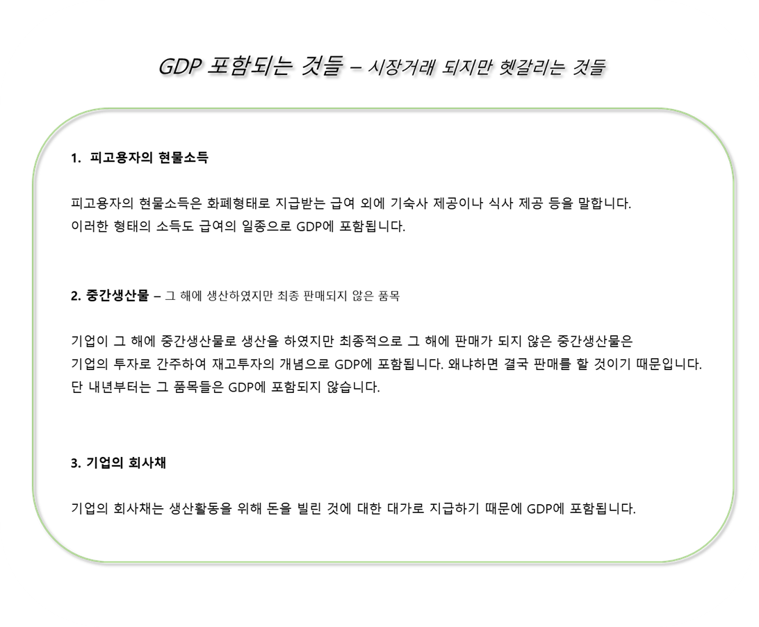 GDP 포함되는 것들 - 시장거래 되지만 헷갈리는 것들