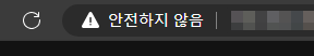 http로 접속 했을때 안전하지 않음 이라는 경고 출력