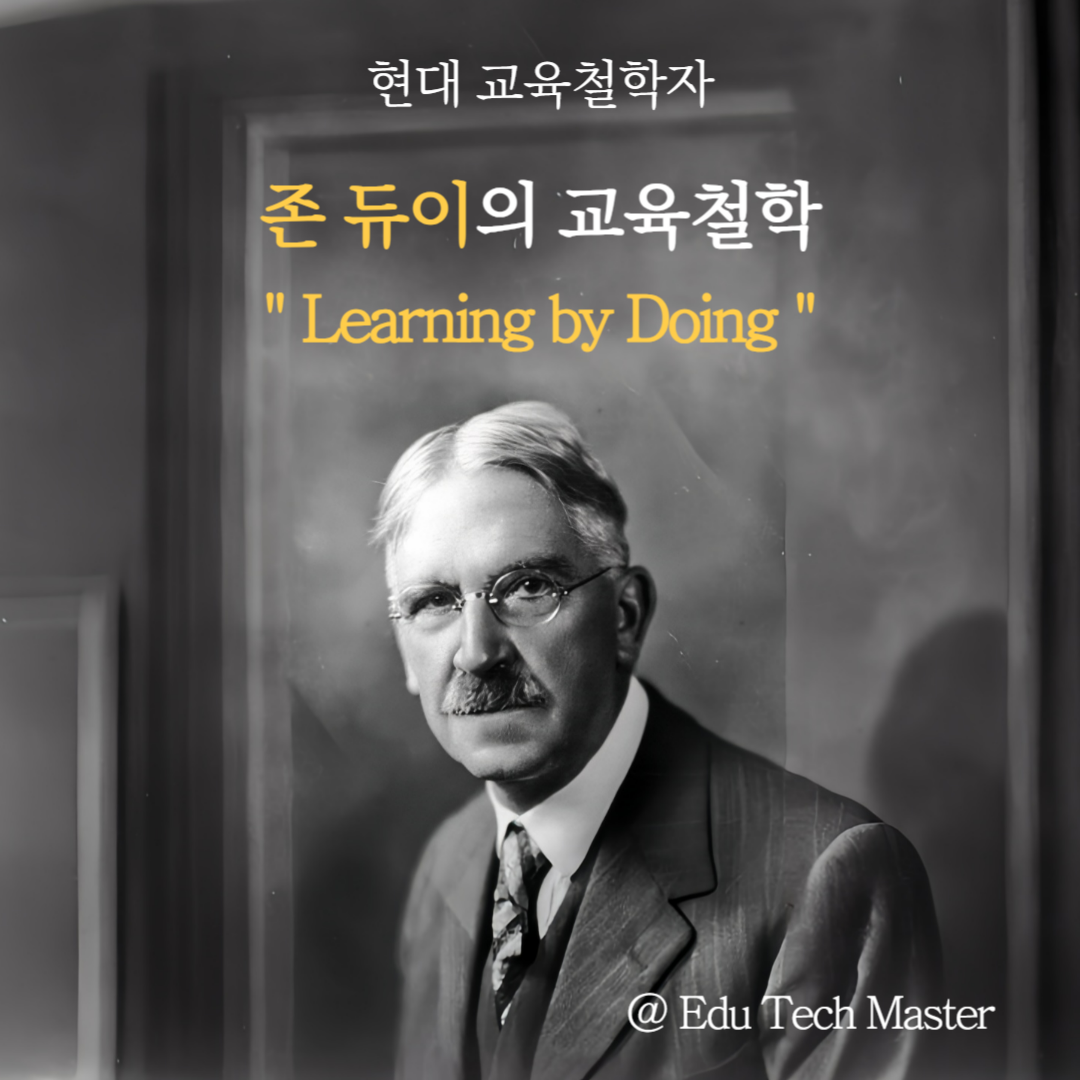 현대교육철학자 존 듀이의 교육철학 경험중심 교육, 민주주의와 교육, 문제해결 학습, 현대 교육에 미친 영향과 비판(한계점)