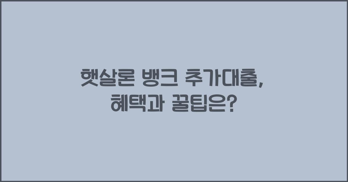 햇살론 뱅크 추가대출